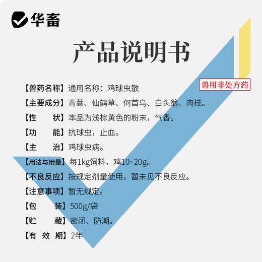 华畜鸡球虫散500g 鸡冠苍白血便下痢 纯中药成分 家禽专用 商品图3