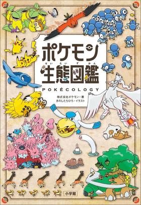 ポケモン生態図鑑