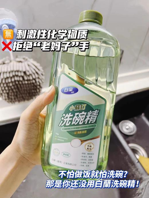 ✨征服全家的洗洁精来啦！认准白蘭小蘇打洗碗精哦😎   有机植物提取，原料天然环保 ✅ 天然洁净成分安全可靠，温和不伤手 ✅ 不含有害化学物质，使用更放心 ✅ 一瓶多用，餐具、果蔬、厨房清洁统统拿捏 商品图2
