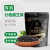 【有机黑芝麻】39.9到手1斤有机炒香熟黑芝麻有机地理标志双重认证每粒都饱满干净芝麻香味浓郁随心DIY配料表干净基地直邮 商品缩略图3