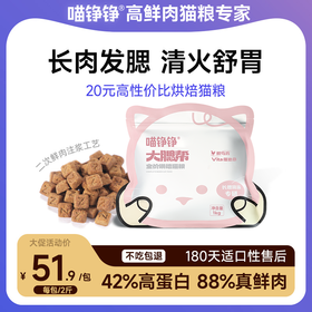 【金卡会员专属】喵铮铮粉金大腮帮烘焙猫粮 2斤/包