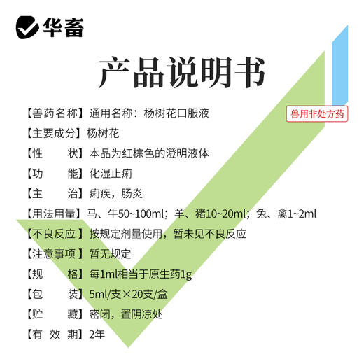 华畜杨树花口服液5ml*20支 肠炎痢疾 顽固腹泻 禽畜通用拉稀痢疾药 商品图4