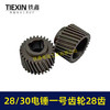 【货号01278】适配恒友巨大德硕28/30电锤齿轮电锤一号齿轮28齿28高电锤传动齿 商品缩略图2