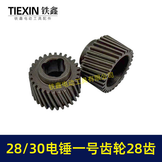 【货号01278】适配恒友巨大德硕28/30电锤齿轮电锤一号齿轮28齿28高电锤传动齿 商品图2