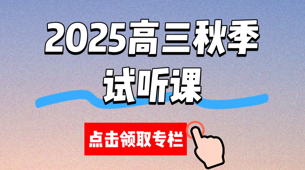 2025高三秋季试听课