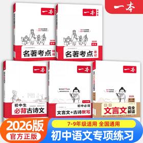 2026一本初中生必背古诗文初中文言文全解一本通名著考点古诗文