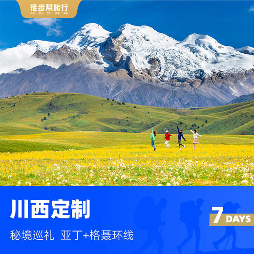 川西定制团 商品图0
