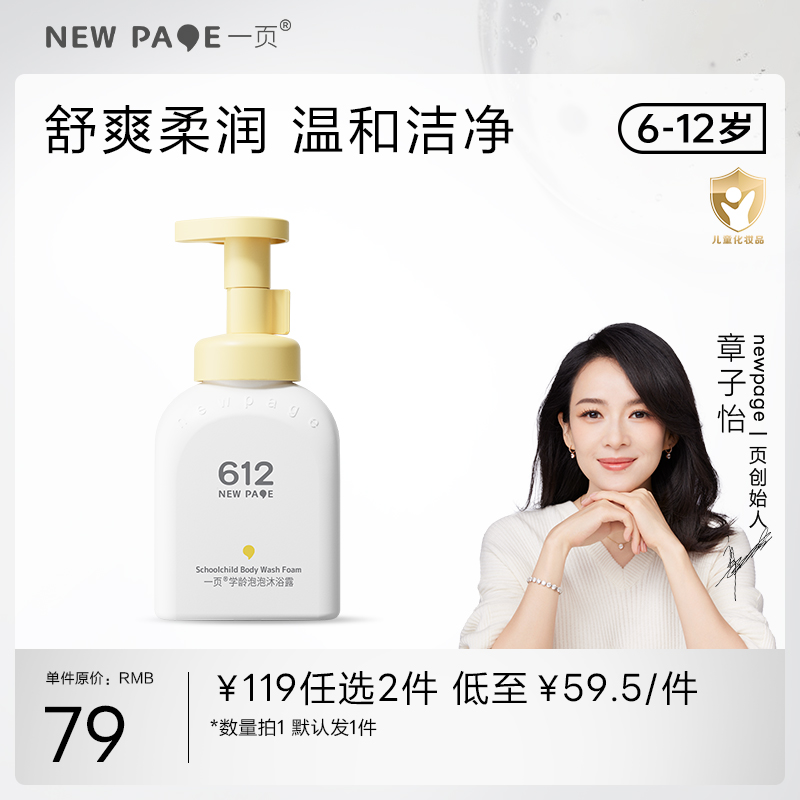 新客【119任选2件】newpage一页612学龄泡泡沐浴露小学生男女童专用洁净洗沐温和清洁