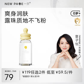 新客【119任选2件】一页婴儿爽身露120ml（默认1件）