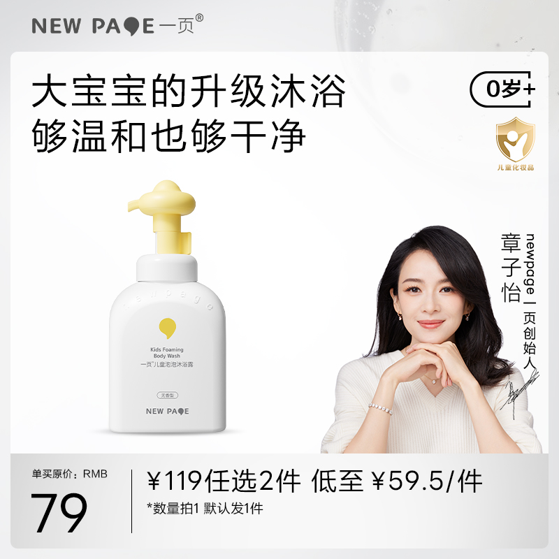 新客【119任选2件】一页儿童泡泡沐浴露300ML*1（默认1件）