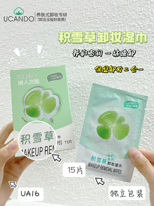 UCANDO卸妆湿巾【宝库优选】 商品图7