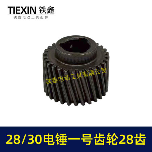 【货号01278】适配恒友巨大德硕28/30电锤齿轮电锤一号齿轮28齿28高电锤传动齿 商品图5