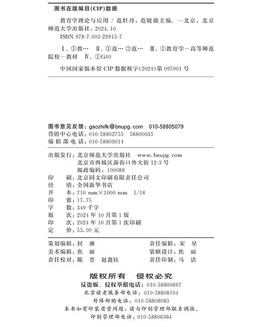 教育学理论与应用 9787303299157  范牡丹，范晓薇/主编  北京师范大学出版社 正版书籍 商品图2