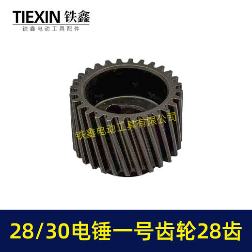 【货号01278】适配恒友巨大德硕28/30电锤齿轮电锤一号齿轮28齿28高电锤传动齿 商品图6