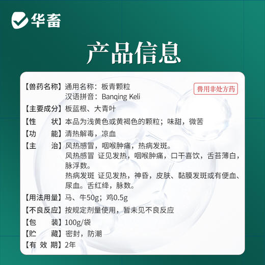 华畜板青颗粒 清热解毒凉血利咽 溶水性强 禽畜孕畜通用 商品图4