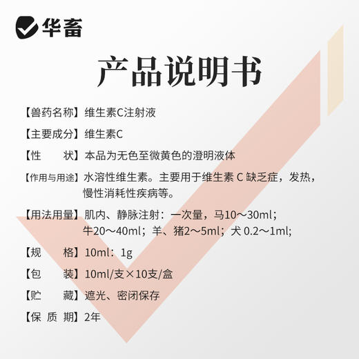 华畜 兽用维生素C注射液 高含量 发热转群应激长期瘦弱用  针剂猪药牛羊药 商品图3