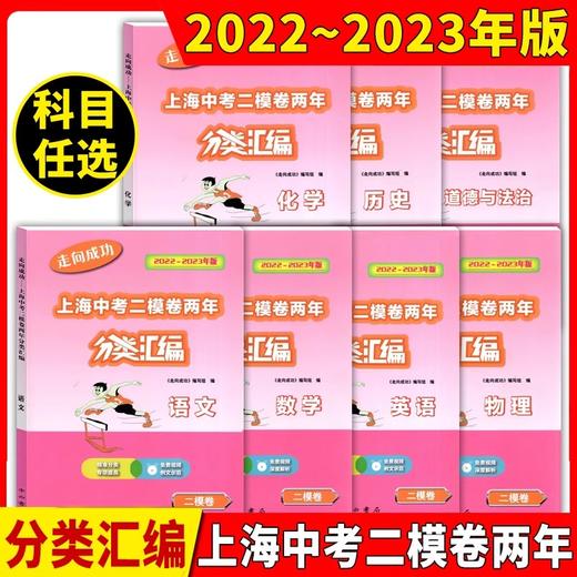 2022-2025年版上海中考一模、二模卷两年分类汇编 语文 数学英语物理化学历史道德与法制 商品图1