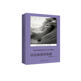 《以自由看待发展》
