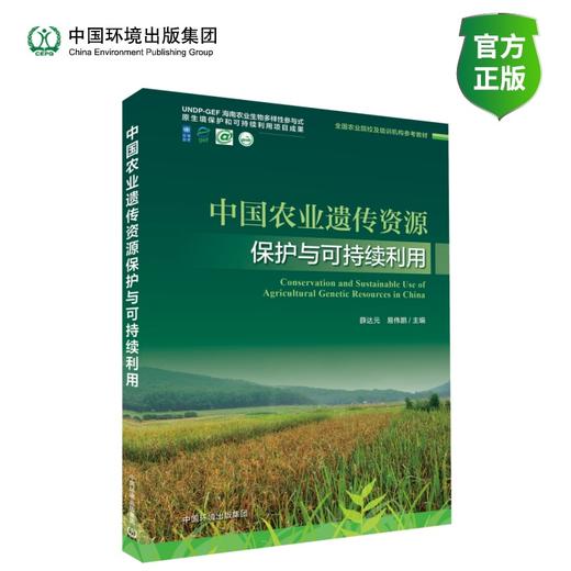中国农业遗传资源保护与可持续利用 商品图0