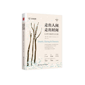 《走出人间，走出时间：以终为始的生死观》