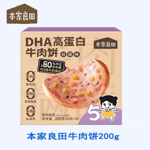 本家良田DHA高蛋白牛肉饼200g(20g*10)（两种口味） 商品图1