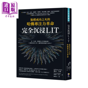 【中商原版】完全沉浸LIT 点燃成功之火的哈佛专注力革命 杰夫 卡普  泰瑞莎 巴克  先觉出版	港台原版