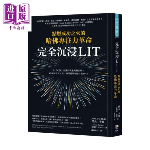 【中商原版】完全沉浸LIT 点燃成功之火的哈佛专注力革命 杰夫 卡普  泰瑞莎 巴克  先觉出版	港台原版 商品图0