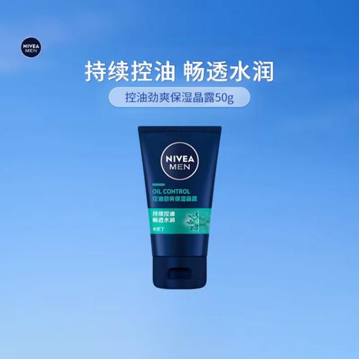 【39元会员福利】妮维雅男士控油劲爽保湿露50g  （中小样）   商品图0