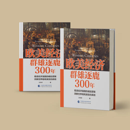 《欧美经济群雄逐鹿300年》 商品图13