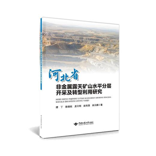 河北省非金属露天矿山水平分层开采及转型利用研究 商品图0
