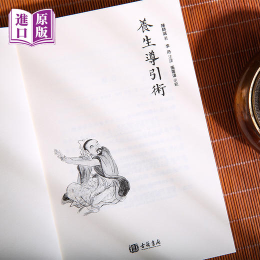 进口港版-养生导引术（从原理到方法，从理论到实践，让你全面了解导引术的奧秘） 商品图3