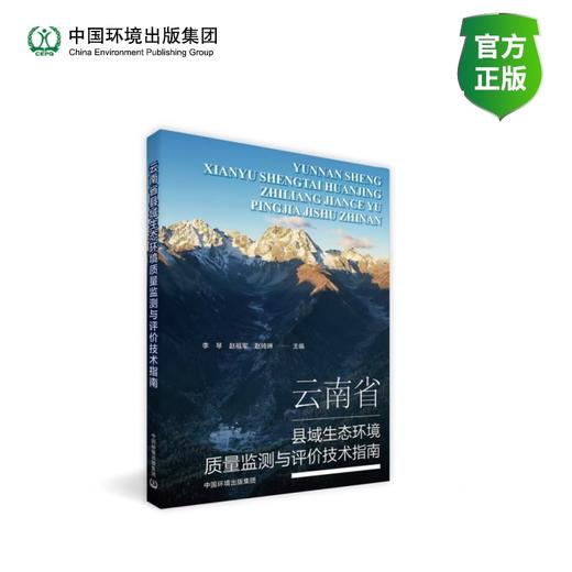云南省县域生态环境质量监测与评价技术指南 商品图0