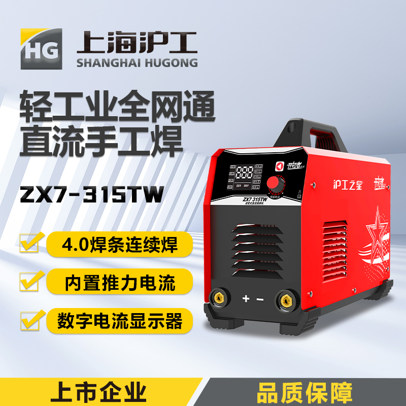 沪工之星 ZX7-315TW  4.0焊条连续 双电压 不锈钢 轻工业直流手工焊机电焊机