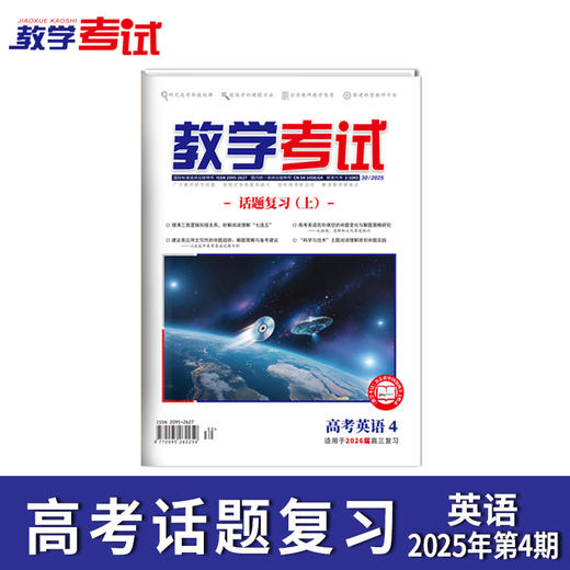 2025 教学考试杂志第4期 语文 数学 英语 物理 化学 生物 政治 地理 历史 商品图7