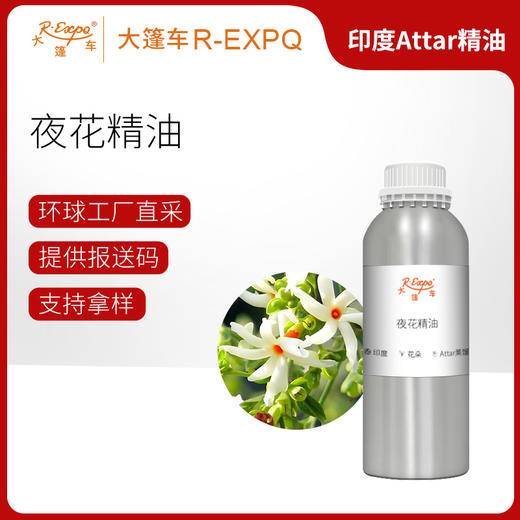 夜花精油 Har Sringar Oil 印度直采 原料批发芳疗护理调香 商品图0