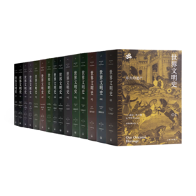 威尔·杜兰特《世界文明史》（11卷15册）