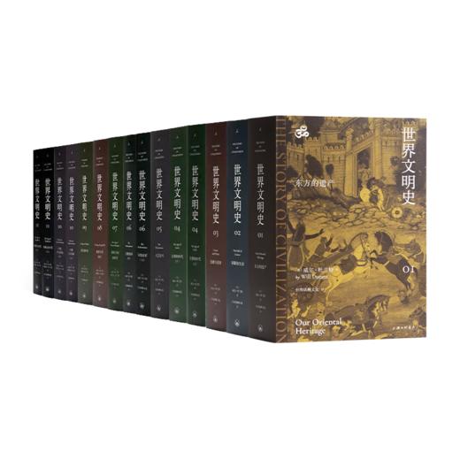 威尔·杜兰特《世界文明史》（11卷15册） 商品图0