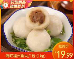 海旺福州鱼丸/1包（1kg）生产日期：25年9月补单专用