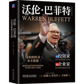 沃伦·巴菲特：从投资家到企业家