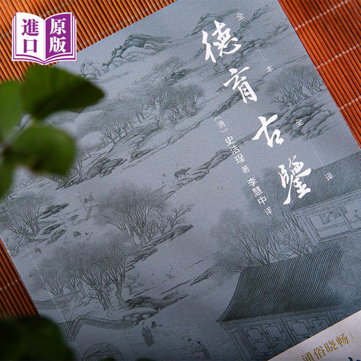 进口--德育古鉴 进德修业 以古为鉴 商品图2