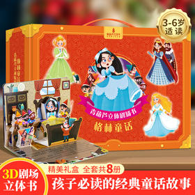 青葫芦立体剧场书：格林童话（套装共8册）平装 可点读注音版