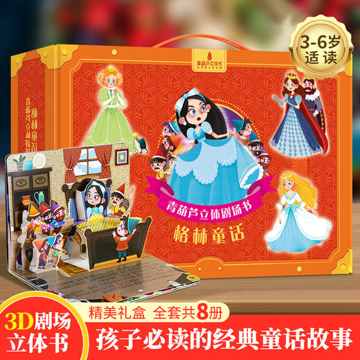 青葫芦立体剧场书：格林童话（套装共8册）平装 可点读注音版 商品图0