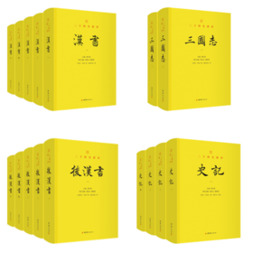 前四史 史记 汉书 后汉书 三国志 文白对照