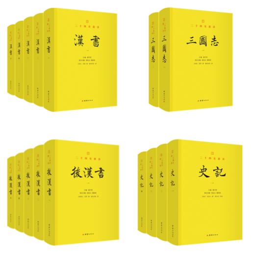 前四史 史记 汉书 后汉书 三国志 文白对照 商品图0
