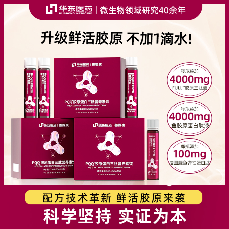 【超爆】华东医药善要素PQQ胶原蛋白三肽鱼胶原官方正品