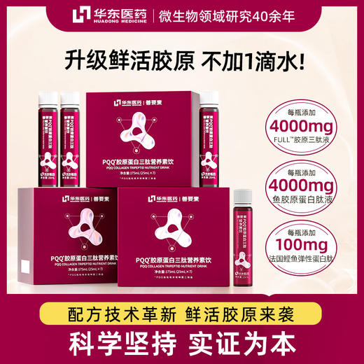 【超爆】华东医药善要素PQQ胶原蛋白三肽鱼胶原官方正品 商品图0
