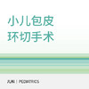 【暑期钜惠】小儿门诊包皮环切手术（双人） 商品缩略图0