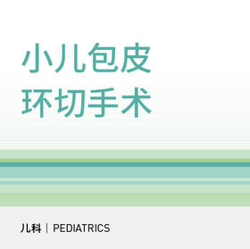 【暑期钜惠】小儿门诊包皮环切手术（双人）