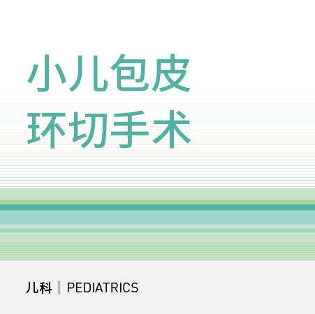 【暑期钜惠】小儿门诊包皮环切手术（双人） 商品图0