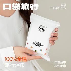 【口袋旅行 高定款全棉毛巾、加大浴巾、双人四件套、无纺布坐垫套】旅行便携全棉毛巾，采用100%全棉材质，一次性浴巾加厚加大，90*160cm；双人四件套，酒店3天一套就好；全包围款，不怕马桶垫移位。